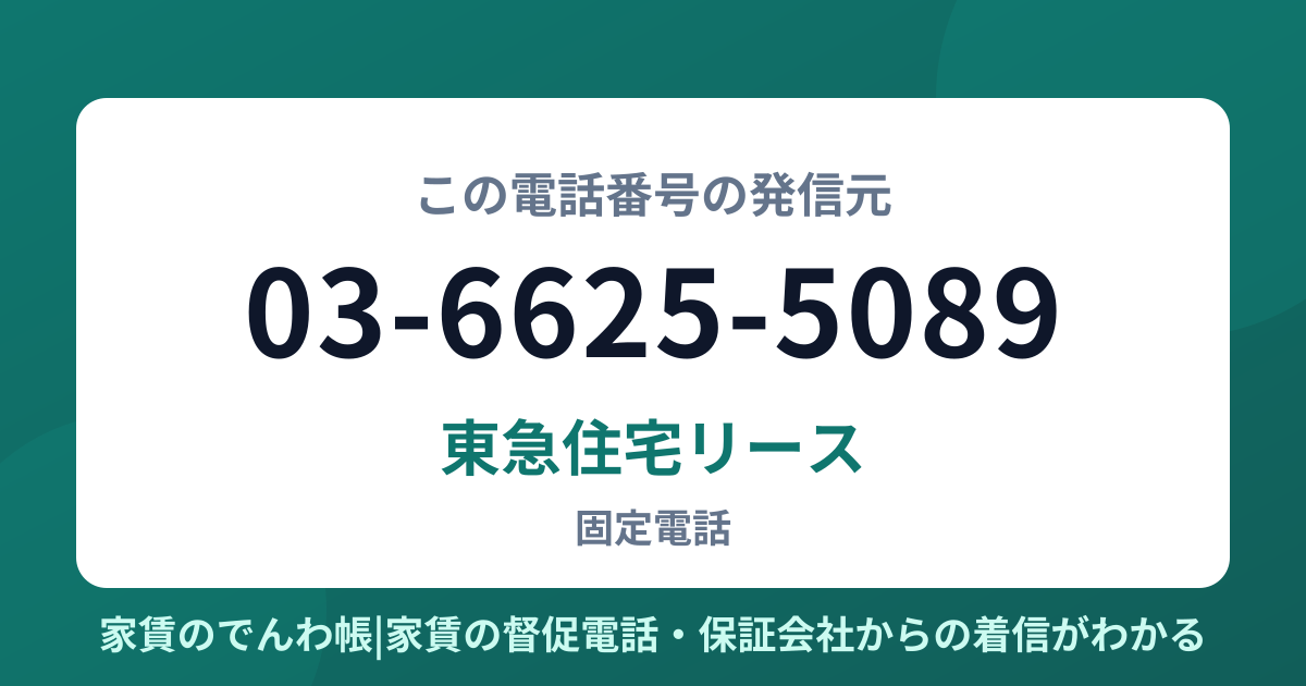 03-6625-5089の発信元は東急住宅リース|家賃のでんわ帳