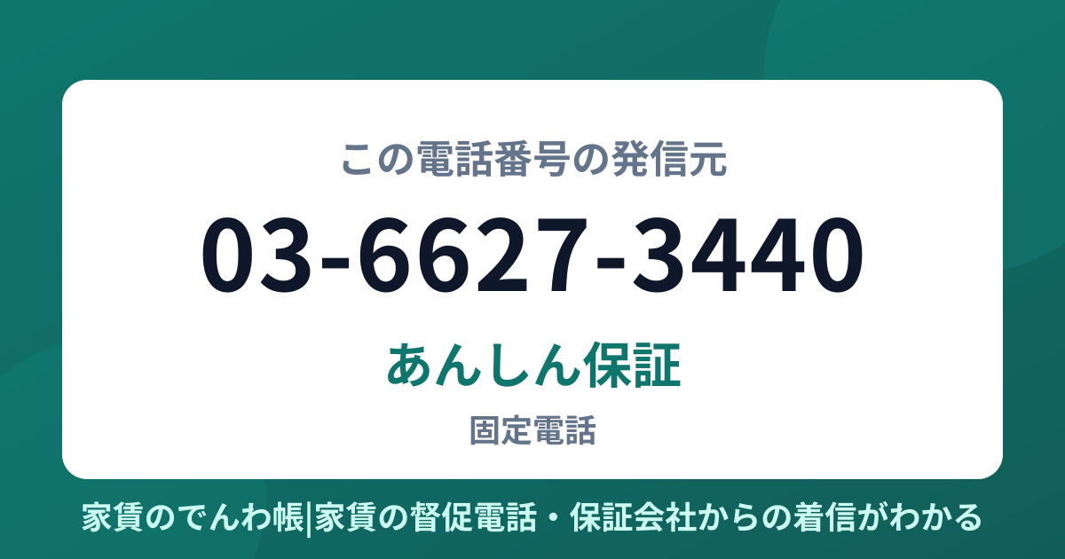 03-6627-3440の発信元はあんしん保証|家賃のでんわ帳