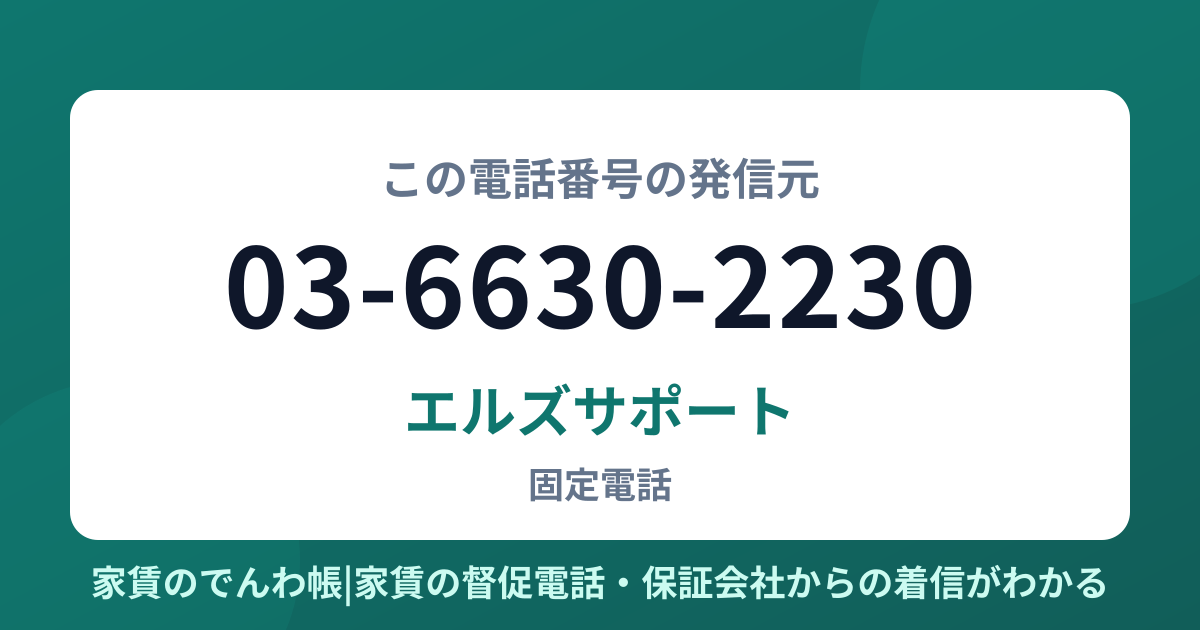 03-6630-2230の発信元はエルズサポート|家賃のでんわ帳