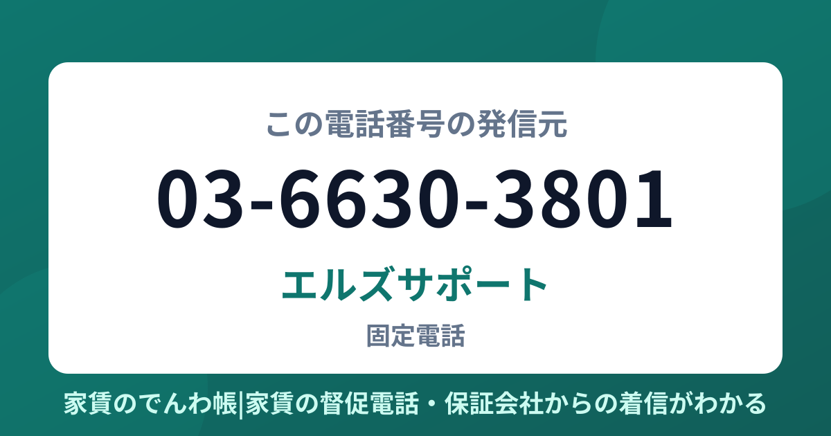 03-6630-3801の発信元はエルズサポート|家賃のでんわ帳