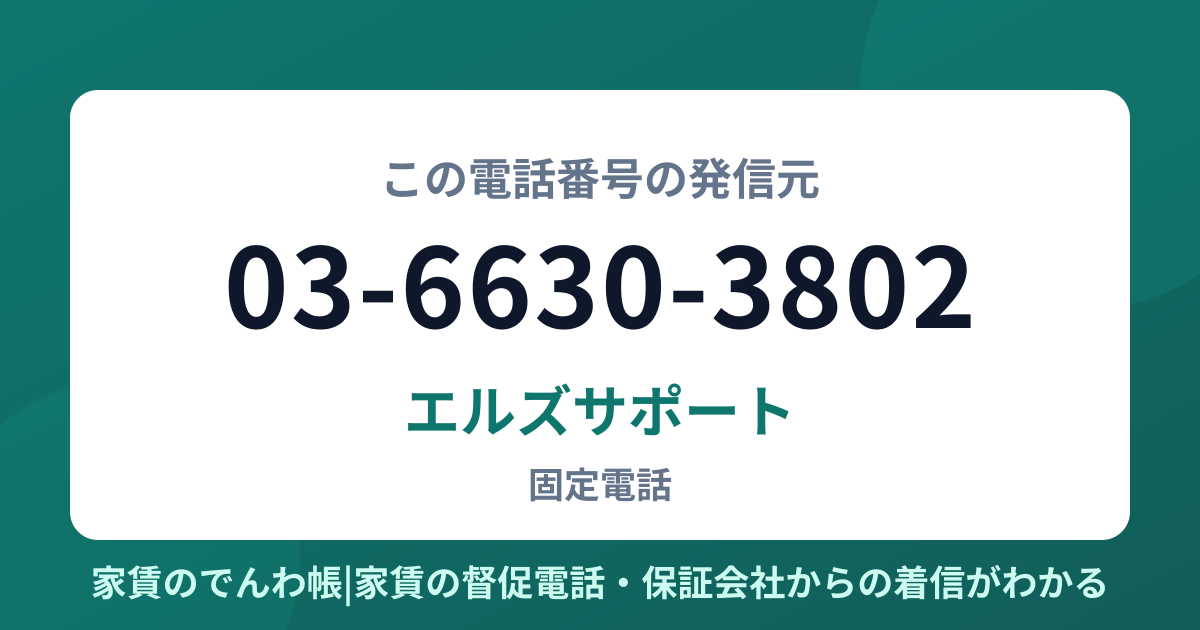 03-6630-3802の発信元はエルズサポート|家賃のでんわ帳