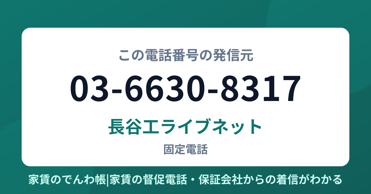 03-6630-8317の発信元は長谷工ライブネット|家賃のでんわ帳