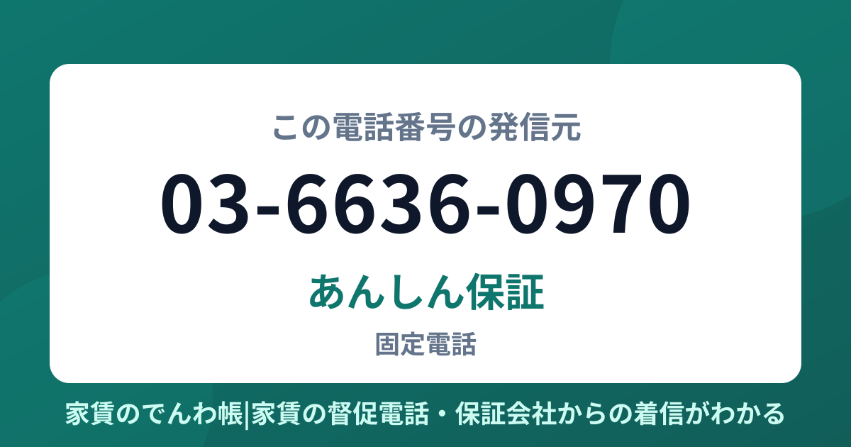 03-6636-0970の発信元はあんしん保証|家賃のでんわ帳