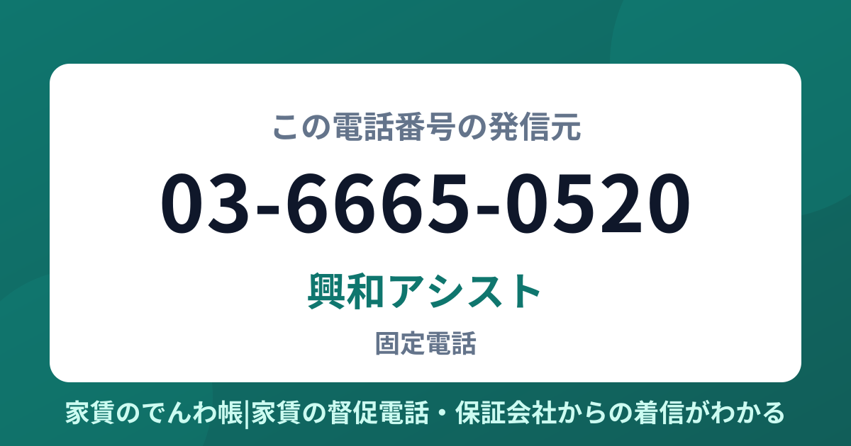 03-6665-0520の発信元は興和アシスト|家賃のでんわ帳