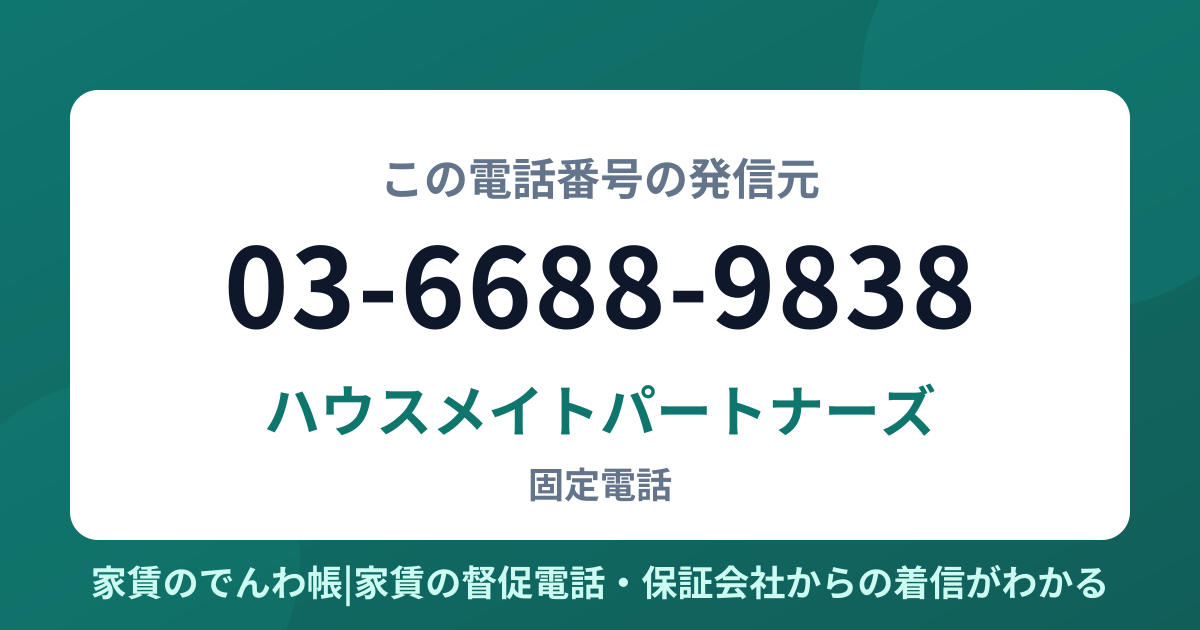 03-6688-9838の発信元はハウスメイトパートナーズ|家賃のでんわ帳