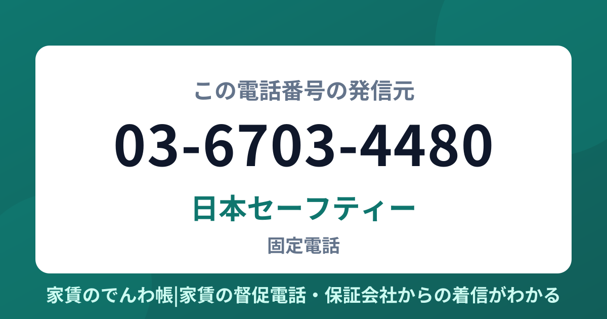 03-6703-4480の発信元は日本セーフティー|家賃のでんわ帳
