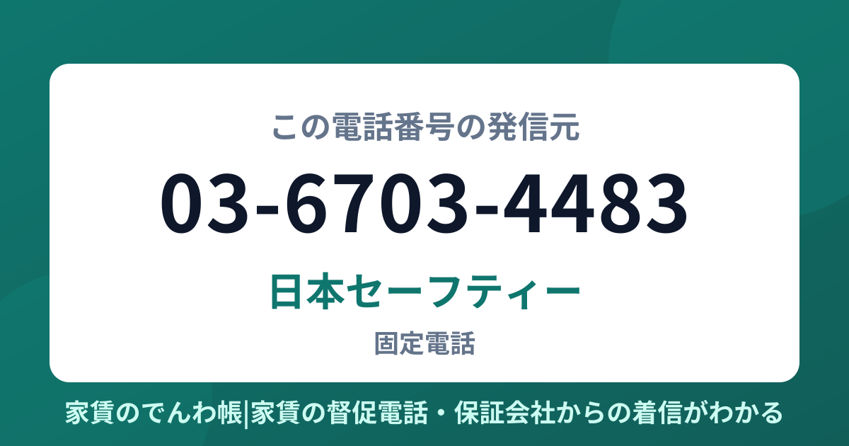 03-6703-4483の発信元は日本セーフティー|家賃のでんわ帳