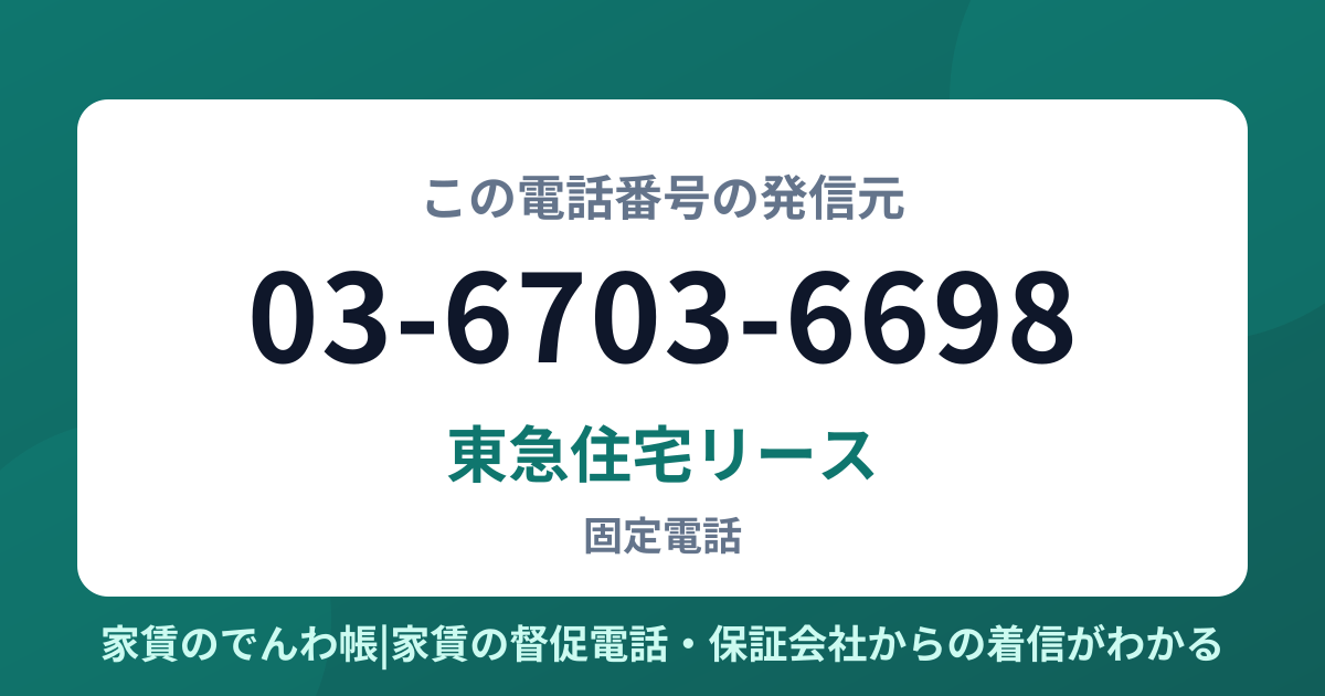 03-6703-6698の発信元は東急住宅リース|家賃のでんわ帳