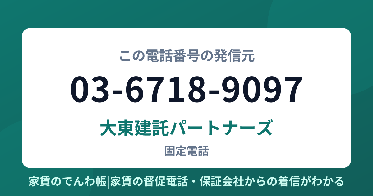 03-6718-9097の発信元は大東建託パートナーズ|家賃のでんわ帳
