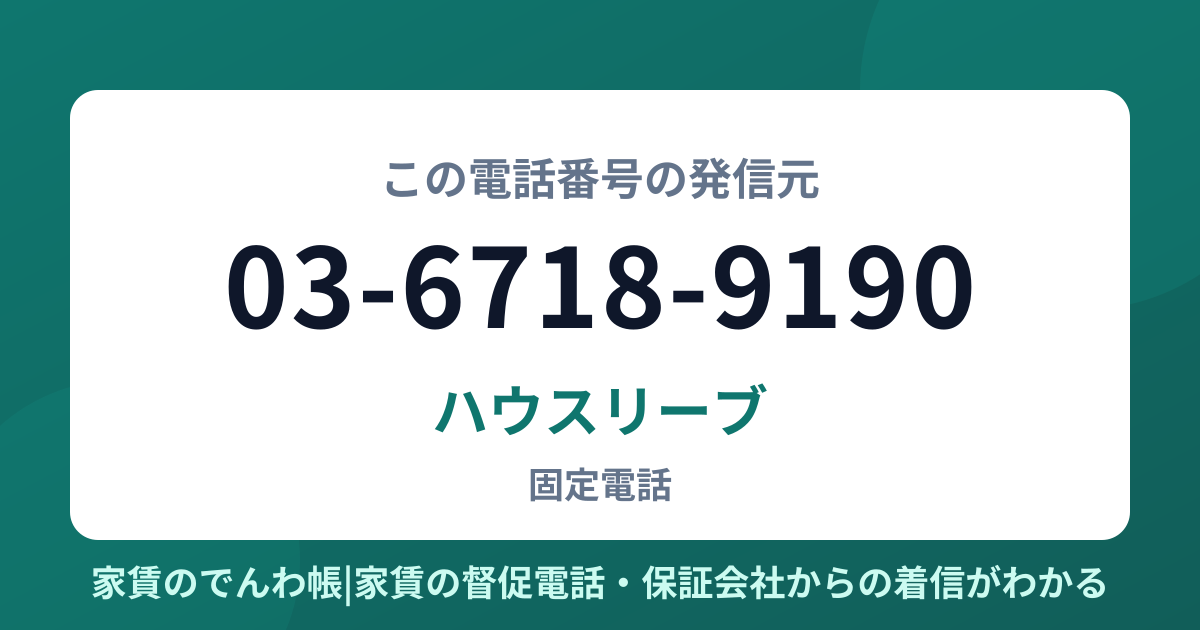 03-6718-9190の発信元はハウスリーブ|家賃のでんわ帳