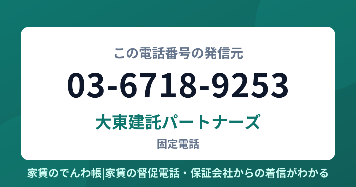 03-6718-9253の発信元は大東建託パートナーズ|家賃のでんわ帳