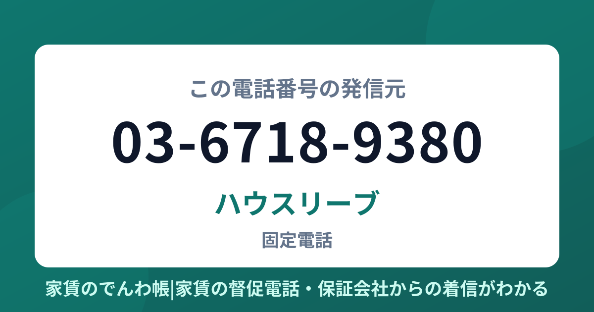 03-6718-9380の発信元はハウスリーブ|家賃のでんわ帳