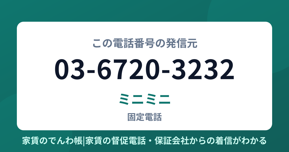 03-6720-3232の発信元はミニミニ|家賃のでんわ帳