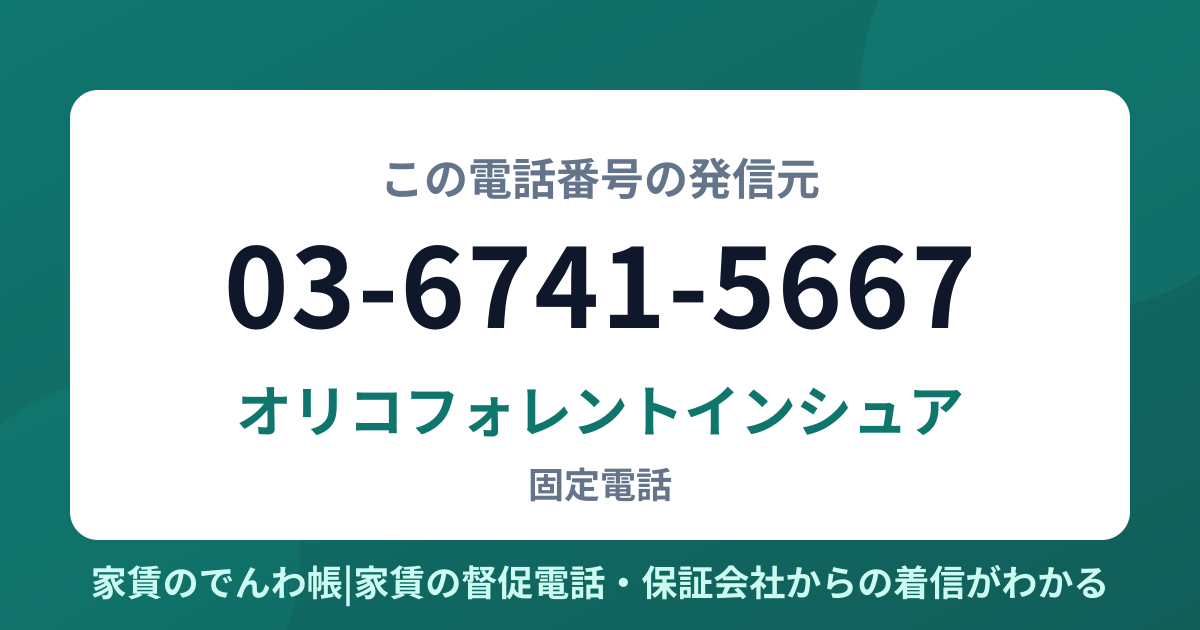 03-6741-5667の発信元はオリコフォレントインシュア|家賃のでんわ帳