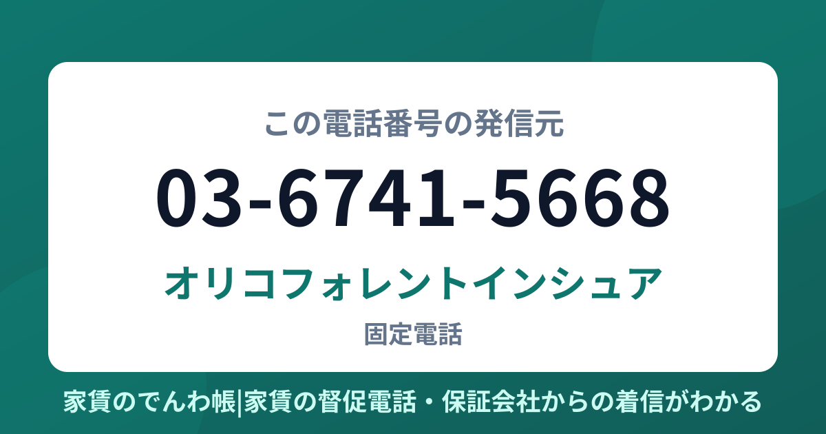 03-6741-5668の発信元はオリコフォレントインシュア|家賃のでんわ帳