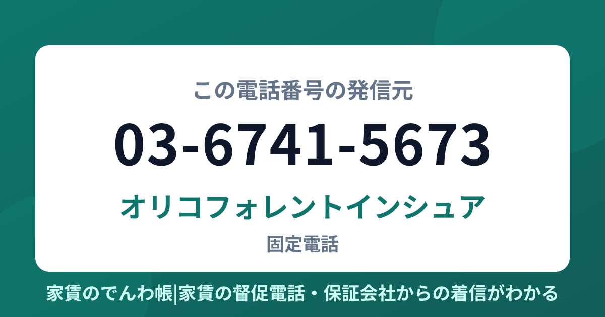 03-6741-5673の発信元はオリコフォレントインシュア|家賃のでんわ帳