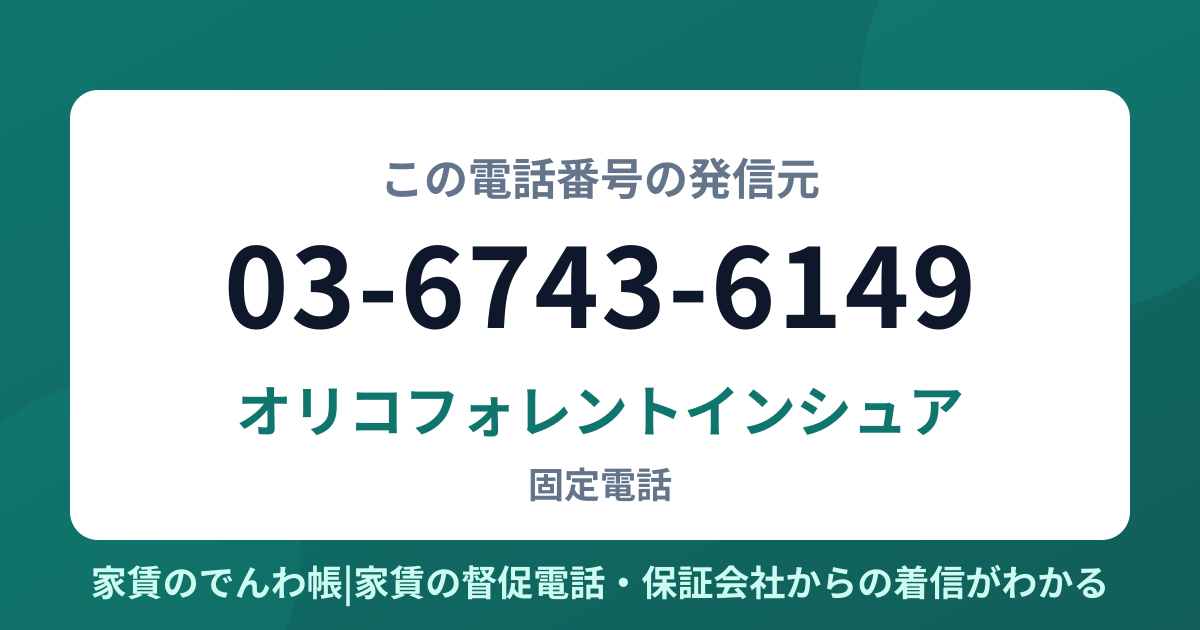 03-6743-6149の発信元はオリコフォレントインシュア|家賃のでんわ帳