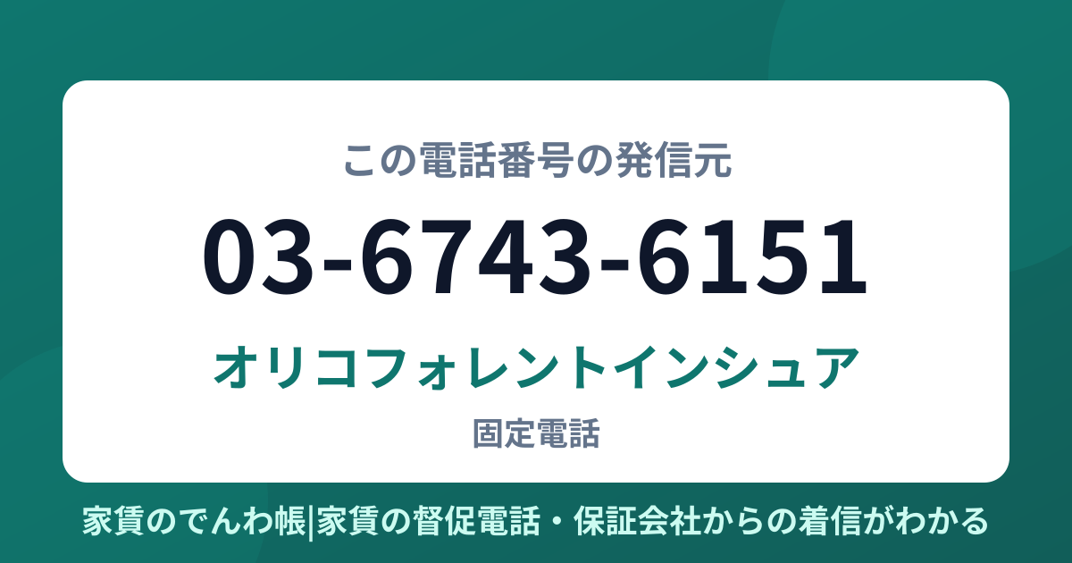 03-6743-6151の発信元はオリコフォレントインシュア|家賃のでんわ帳