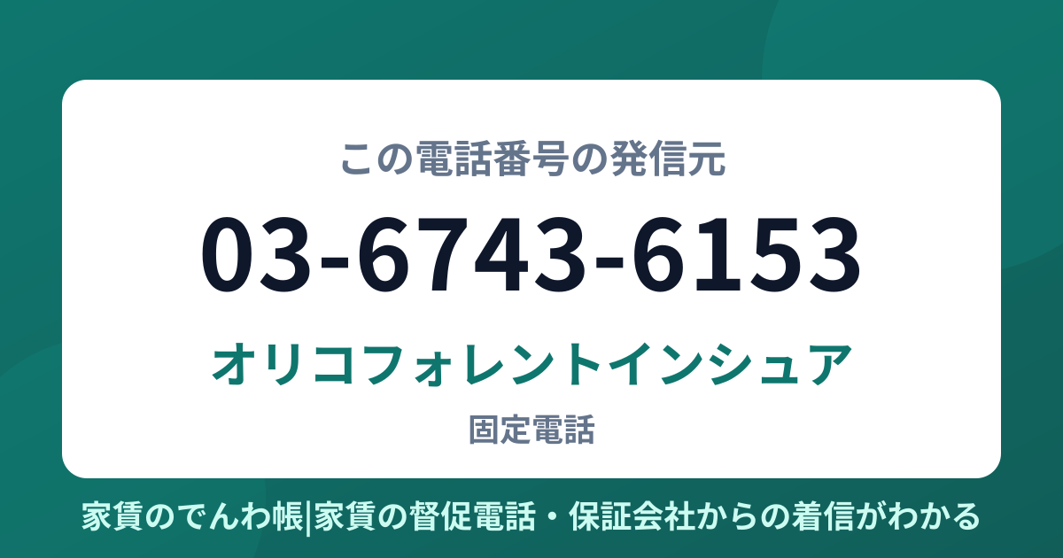03-6743-6153の発信元はオリコフォレントインシュア|家賃のでんわ帳