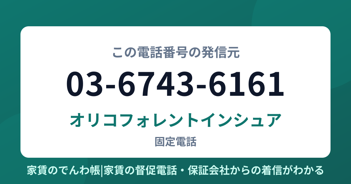 03-6743-6161の発信元はオリコフォレントインシュア|家賃のでんわ帳