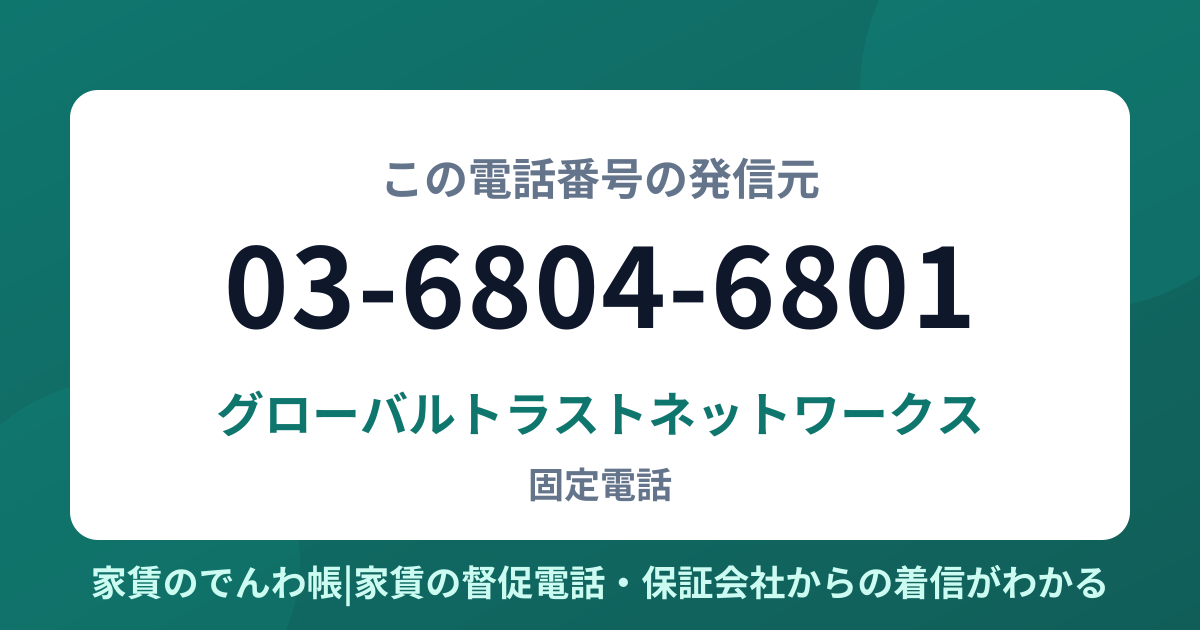 03-6804-6801の発信元はグローバルトラストネットワークス|家賃のでんわ帳