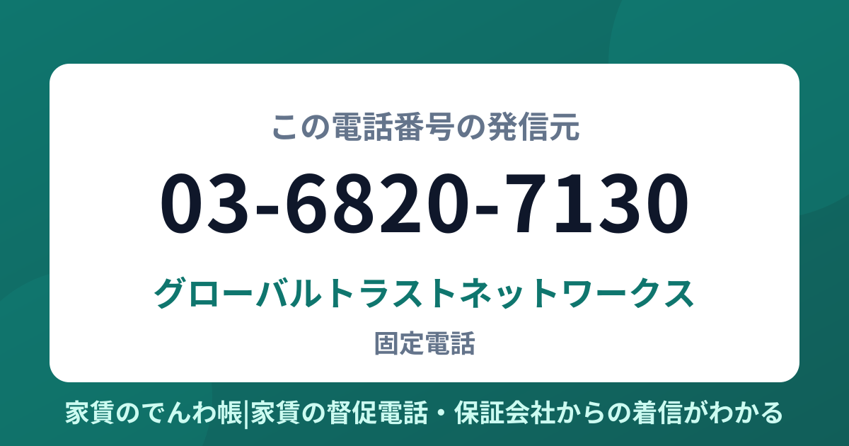 03-6820-7130の発信元はグローバルトラストネットワークス|家賃のでんわ帳