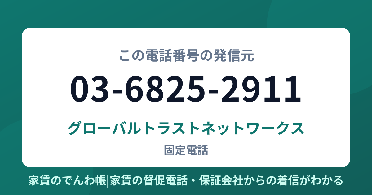 03-6825-2911の発信元はグローバルトラストネットワークス|家賃のでんわ帳