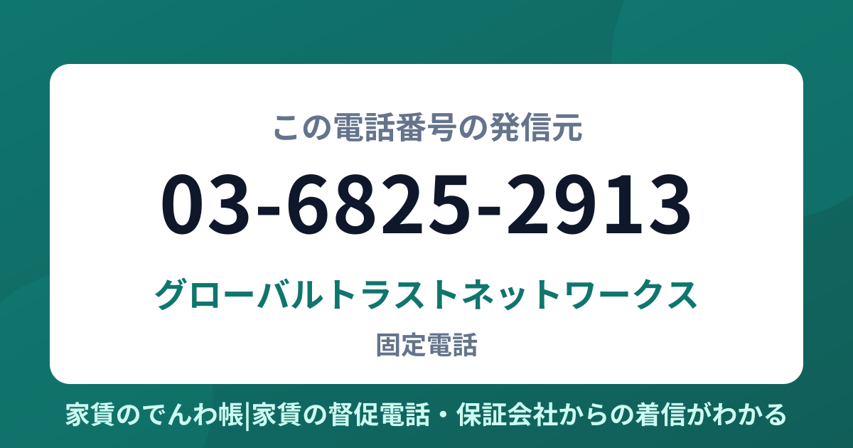 03-6825-2913の発信元はグローバルトラストネットワークス|家賃のでんわ帳