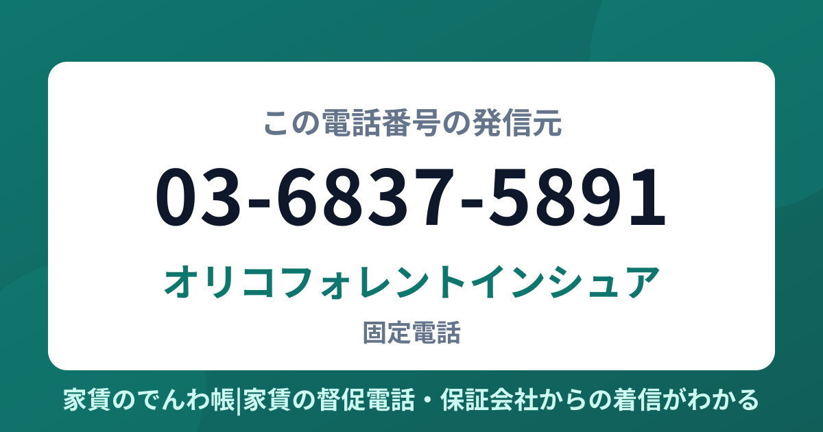 03-6837-5891の発信元はオリコフォレントインシュア|家賃のでんわ帳
