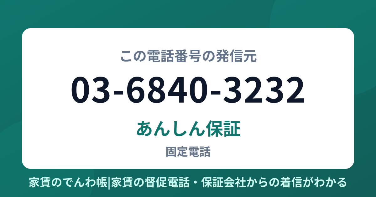 03-6840-3232の発信元はあんしん保証|家賃のでんわ帳