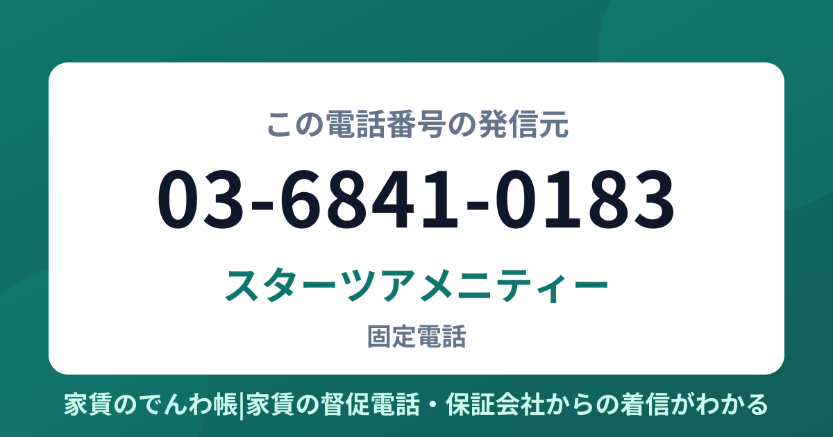 03-6841-0183の発信元はスターツアメニティー|家賃のでんわ帳