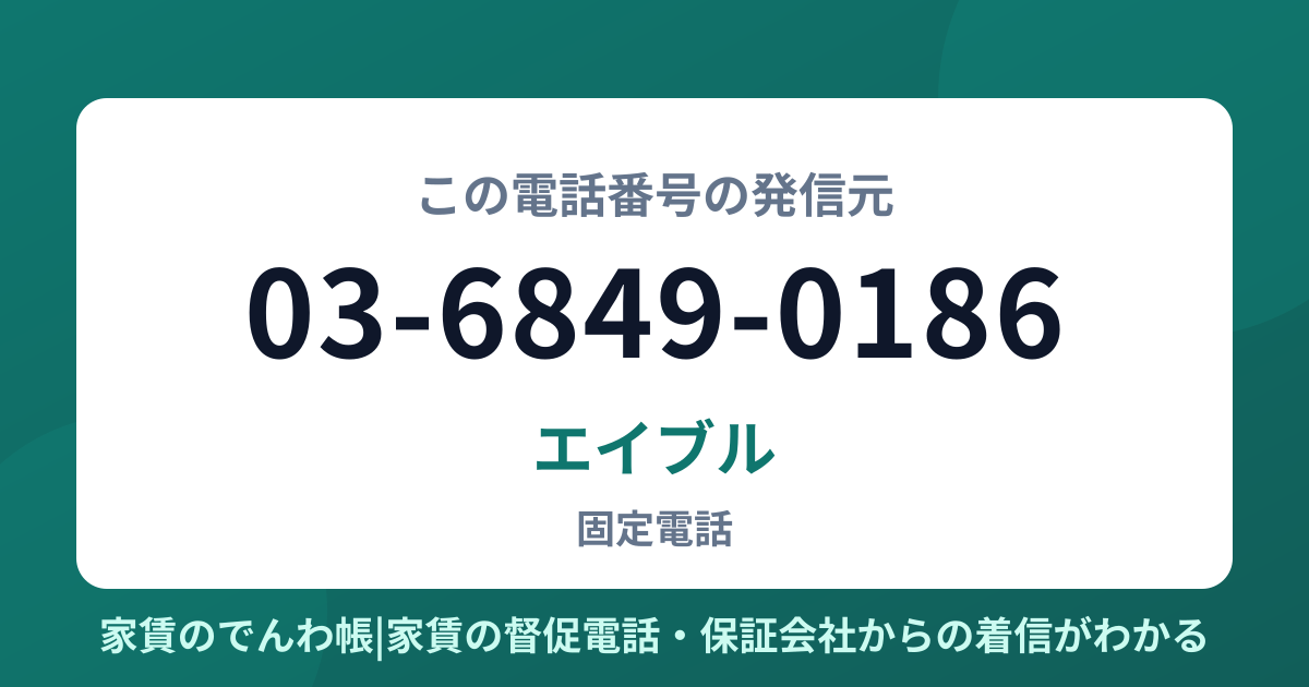 03-6849-0186の発信元はエイブル|家賃のでんわ帳