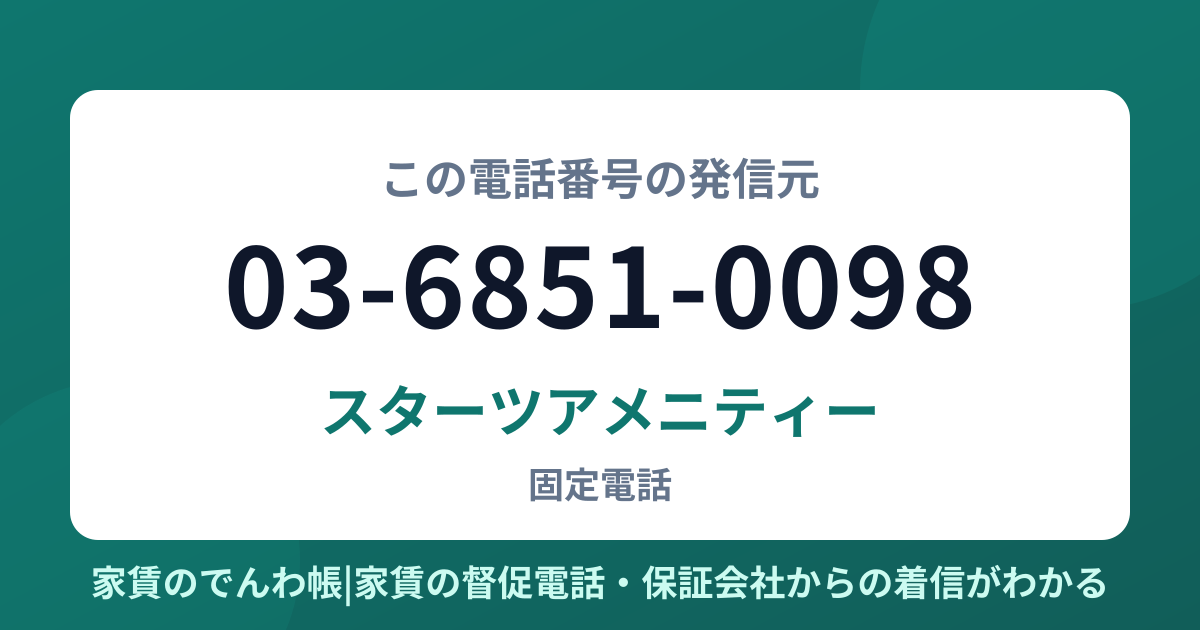 03-6851-0098の発信元はスターツアメニティー|家賃のでんわ帳