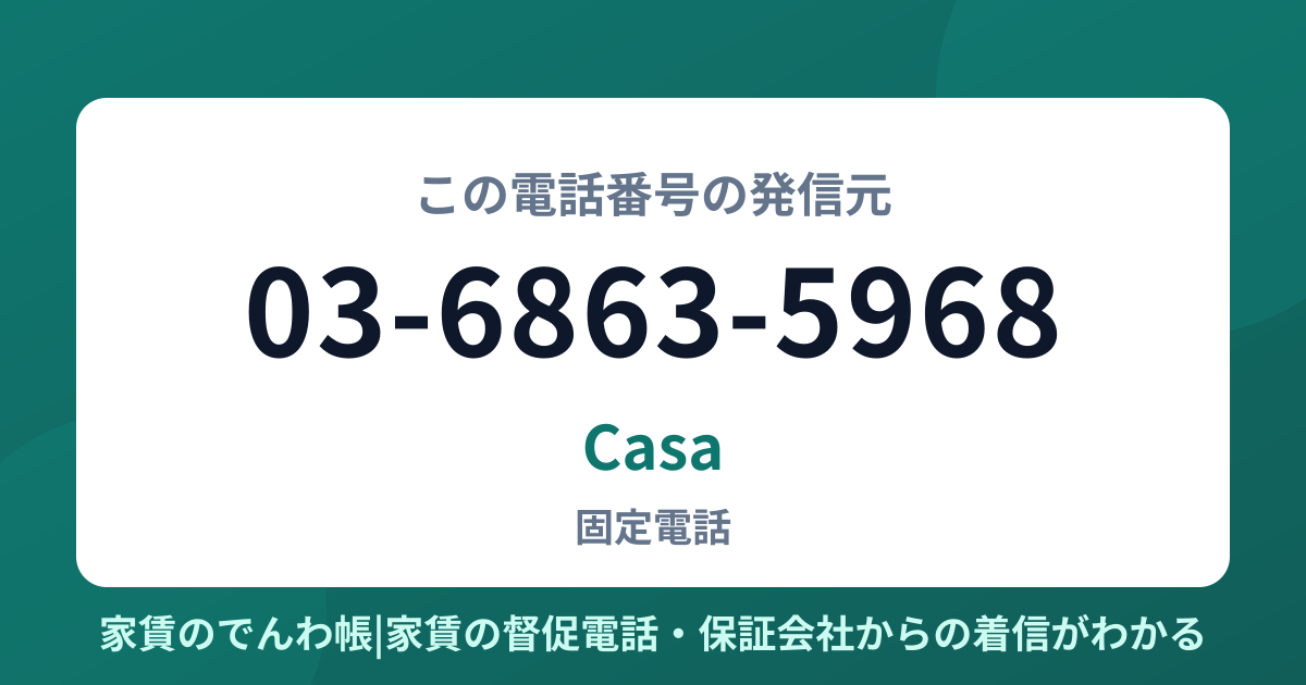 03-6863-5968の発信元はCasa|家賃のでんわ帳