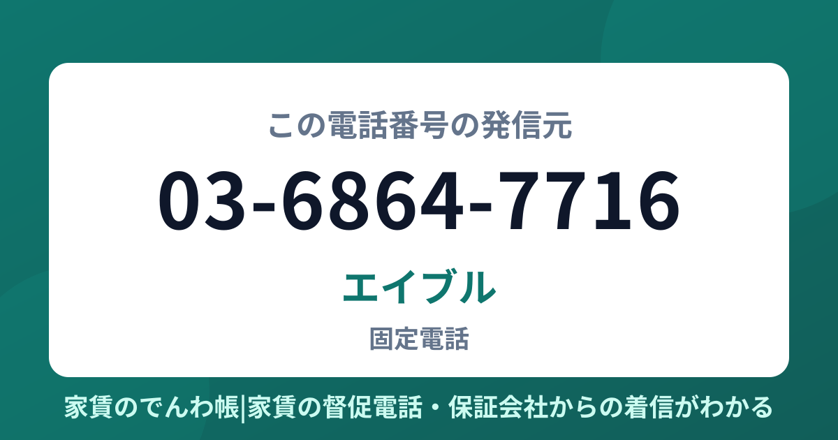 03-6864-7716の発信元はエイブル|家賃のでんわ帳