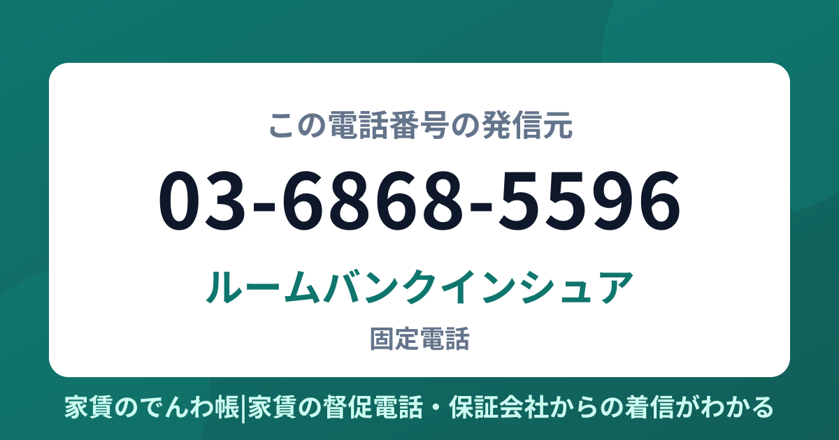 03-6868-5596の発信元はルームバンクインシュア|家賃のでんわ帳
