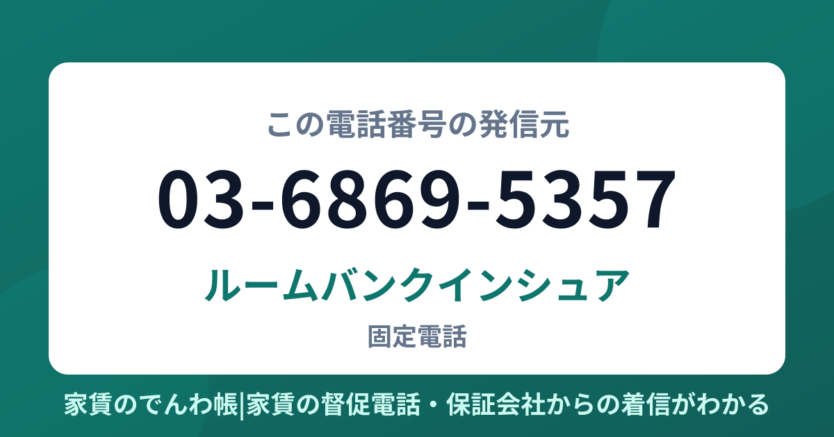 03-6869-5357の発信元はルームバンクインシュア|家賃のでんわ帳