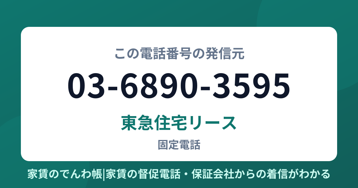 03-6890-3595の発信元は東急住宅リース|家賃のでんわ帳