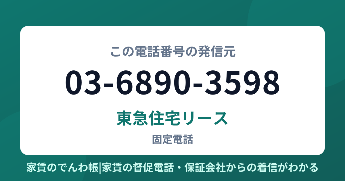 03-6890-3598の発信元は東急住宅リース|家賃のでんわ帳
