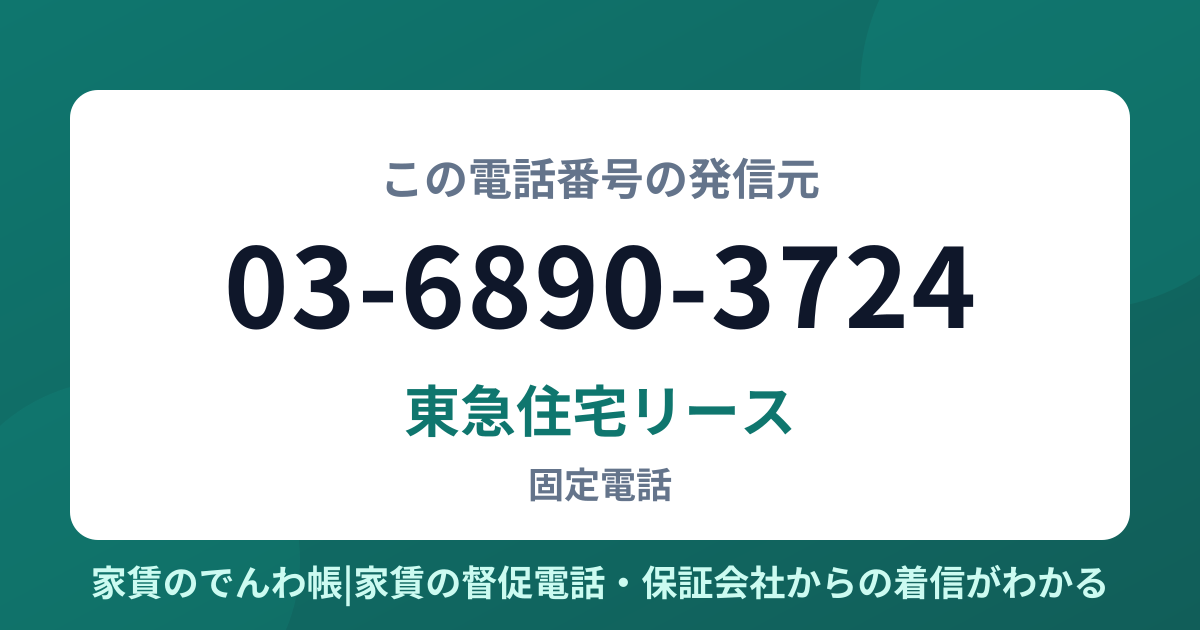 03-6890-3724の発信元は東急住宅リース|家賃のでんわ帳