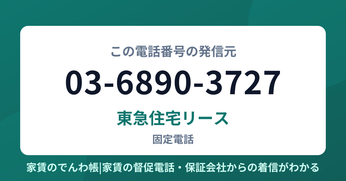 03-6890-3727の発信元は東急住宅リース|家賃のでんわ帳