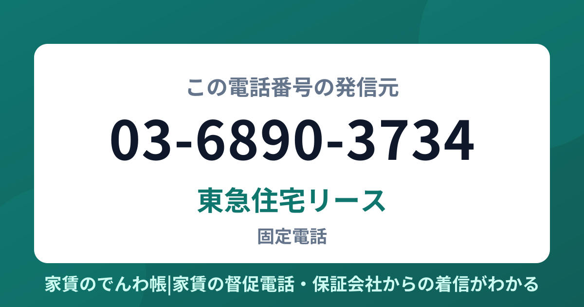 03-6890-3734の発信元は東急住宅リース|家賃のでんわ帳