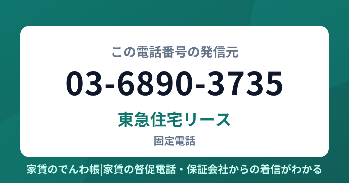 03-6890-3735の発信元は東急住宅リース|家賃のでんわ帳