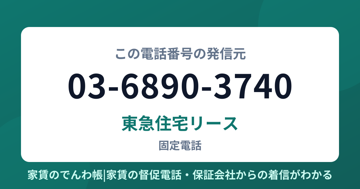 03-6890-3740の発信元は東急住宅リース|家賃のでんわ帳