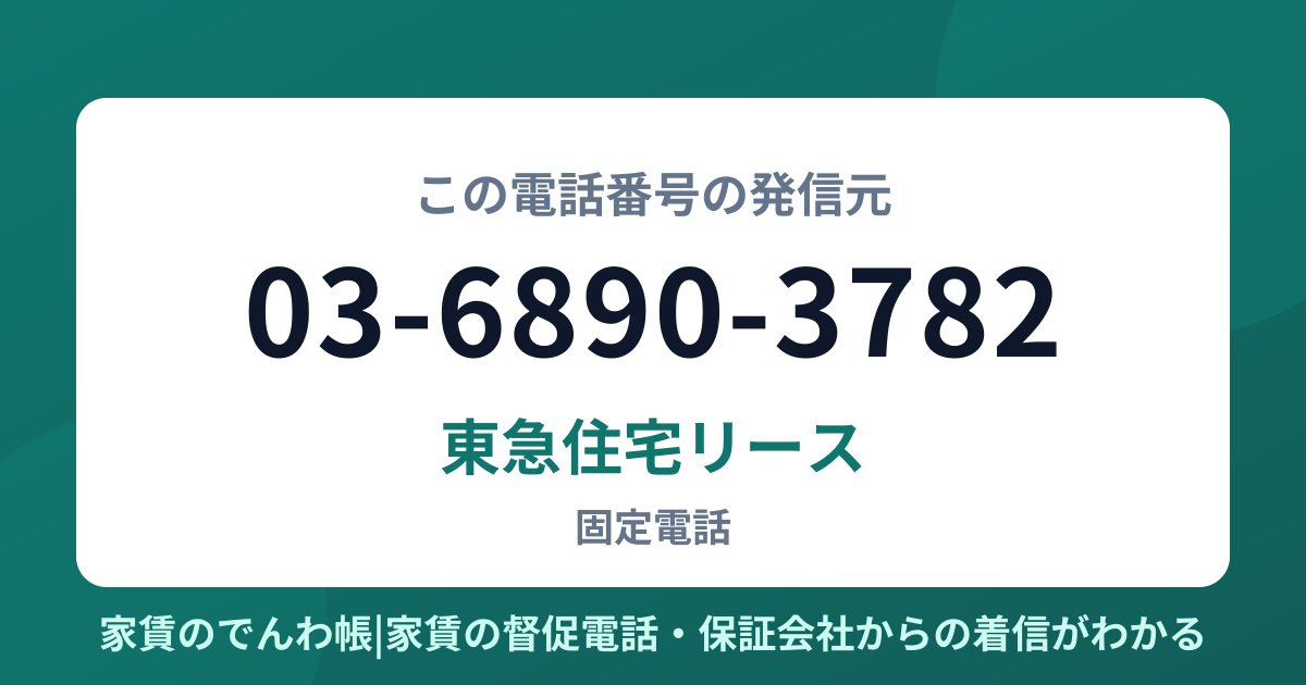 03-6890-3782の発信元は東急住宅リース|家賃のでんわ帳