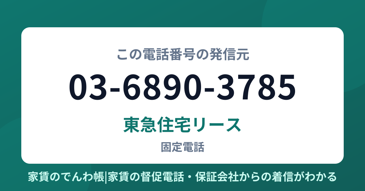 03-6890-3785の発信元は東急住宅リース|家賃のでんわ帳