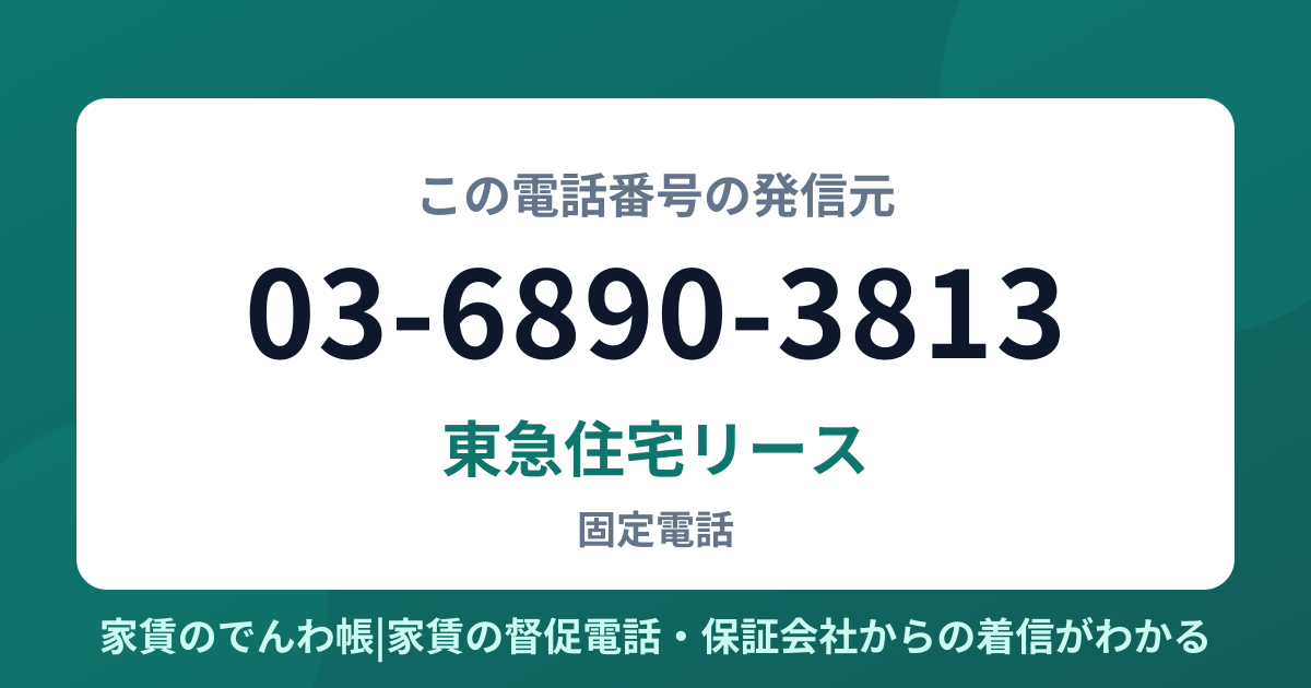 03-6890-3813の発信元は東急住宅リース|家賃のでんわ帳