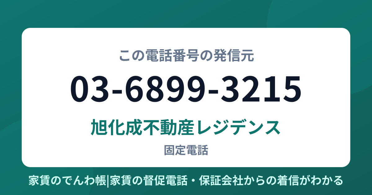 03-6899-3215の発信元は旭化成不動産レジデンス|家賃のでんわ帳