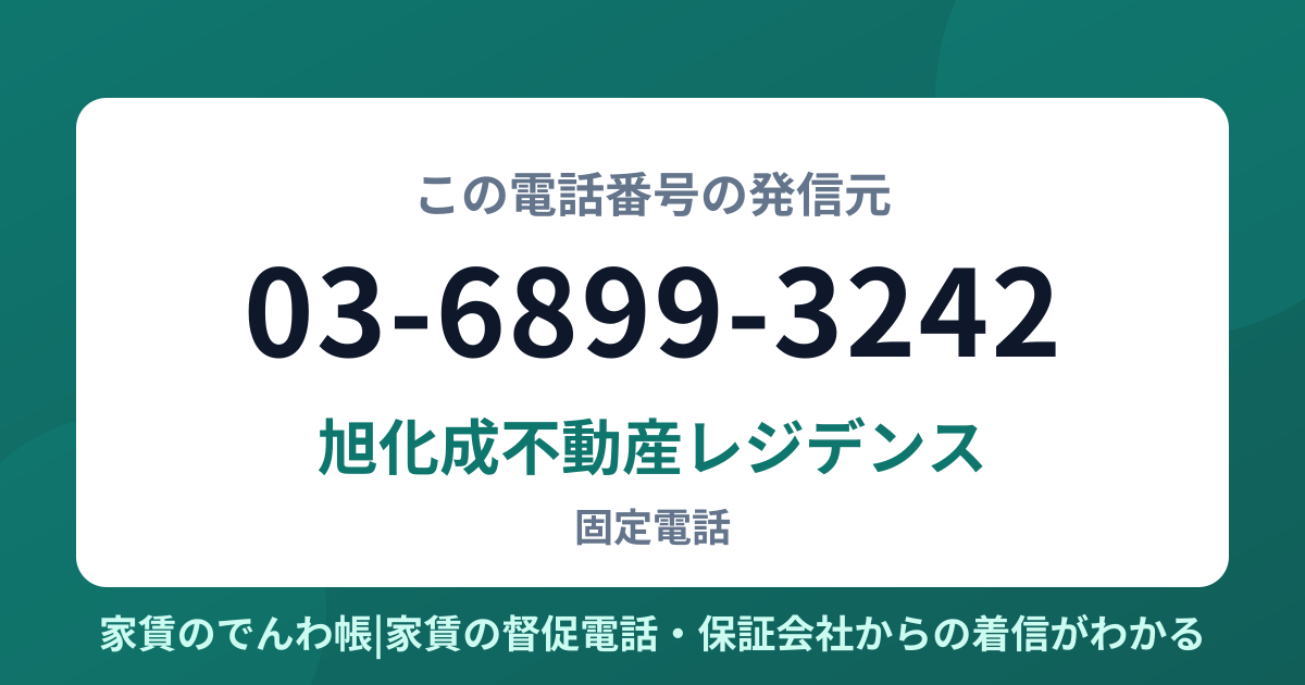 03-6899-3242の発信元は旭化成不動産レジデンス|家賃のでんわ帳