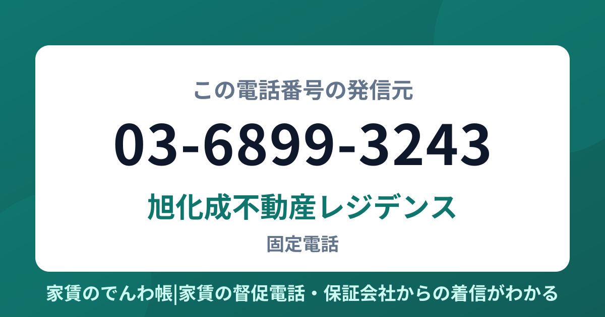 03-6899-3243の発信元は旭化成不動産レジデンス|家賃のでんわ帳